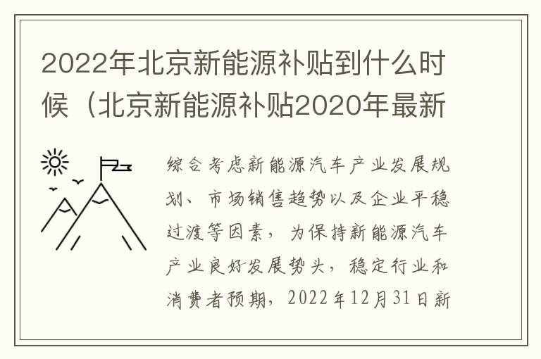 2022年北京新能源补贴到什么时候（北京新能源补贴2020年最新政策）