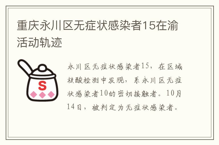 重庆永川区无症状感染者15在渝活动轨迹