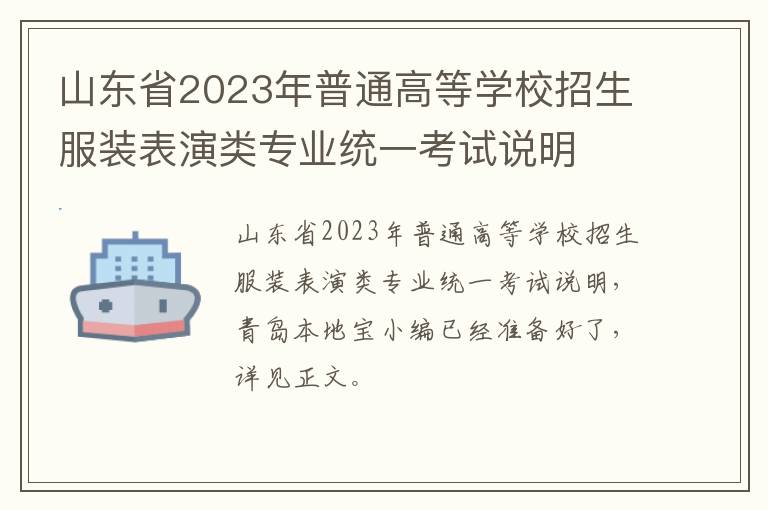 山东省2023年普通高等学校招生服装表演类专业统一考试说明