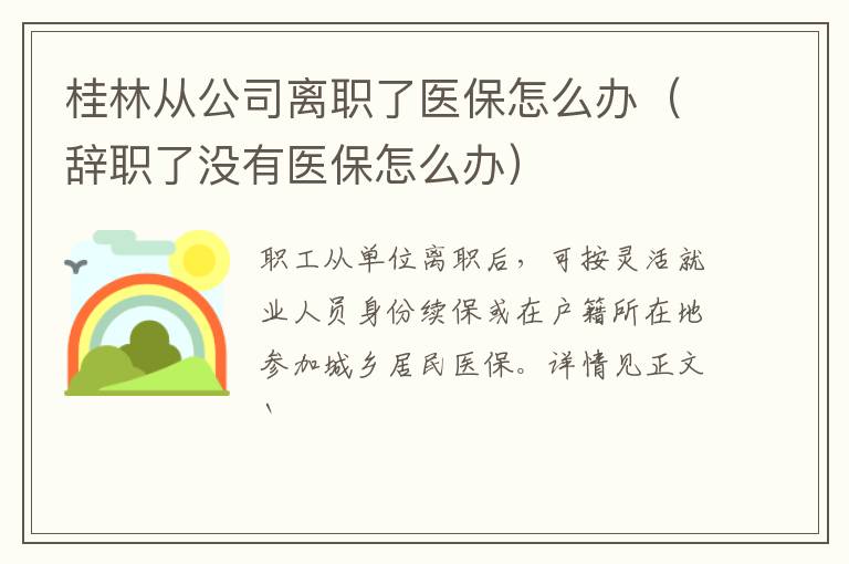 桂林从公司离职了医保怎么办（辞职了没有医保怎么办）