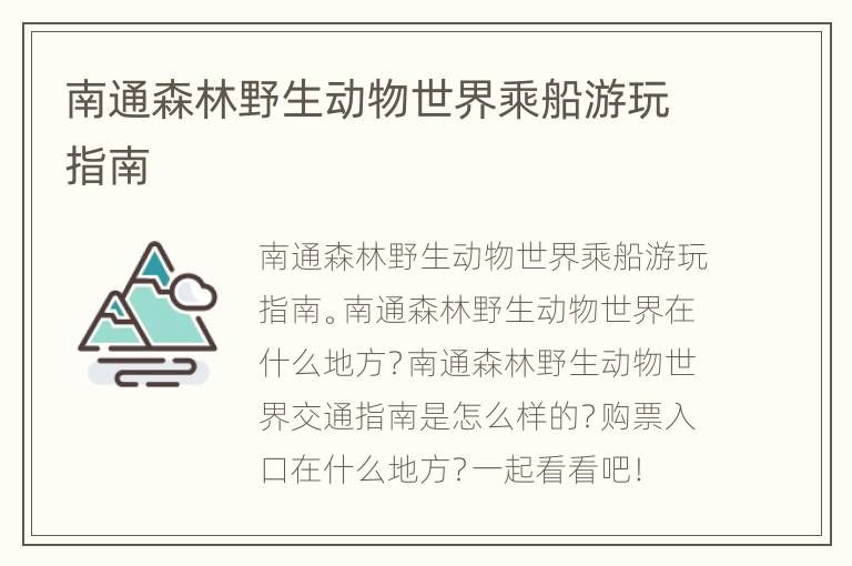 南通森林野生动物世界乘船游玩指南