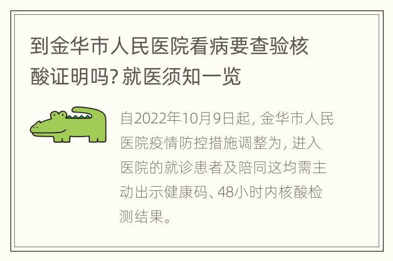 到金华市人民医院看病要查验核酸证明吗？就医须知一览