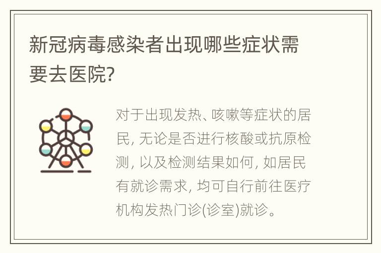 新冠病毒感染者出现哪些症状需要去医院？