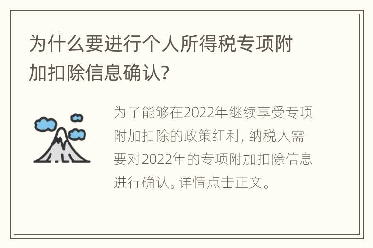 为什么要进行个人所得税专项附加扣除信息确认？