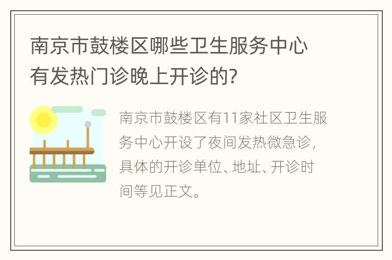 南京市鼓楼区哪些卫生服务中心有发热门诊晚上开诊的？