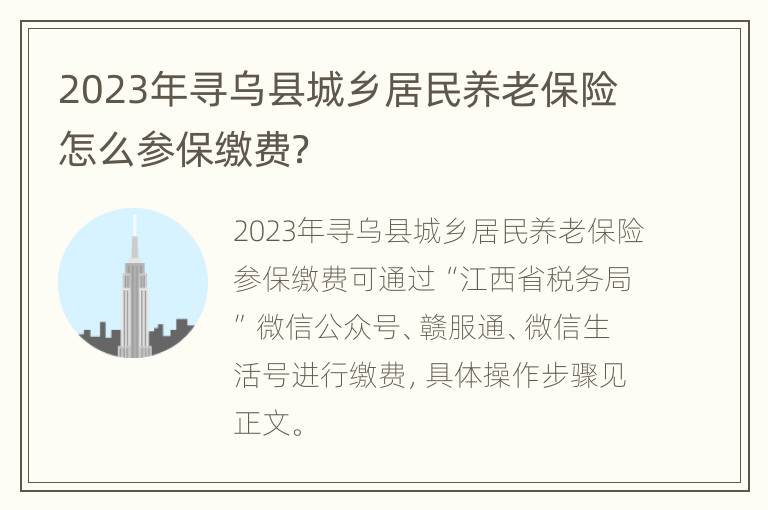 2023年寻乌县城乡居民养老保险怎么参保缴费？