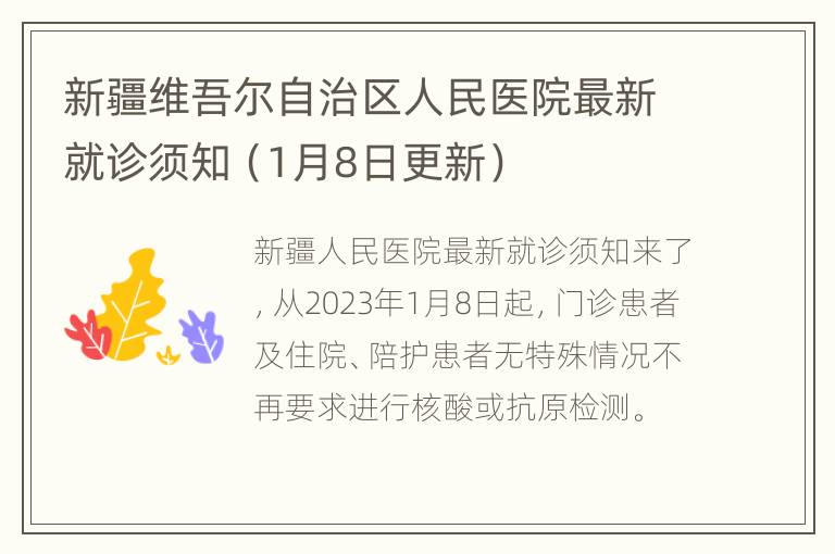 新疆维吾尔自治区人民医院最新就诊须知（1月8日更新）