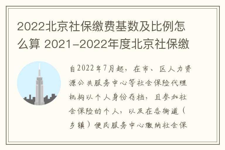 2022北京社保缴费基数及比例怎么算 2021-2022年度北京社保缴费比例及基数