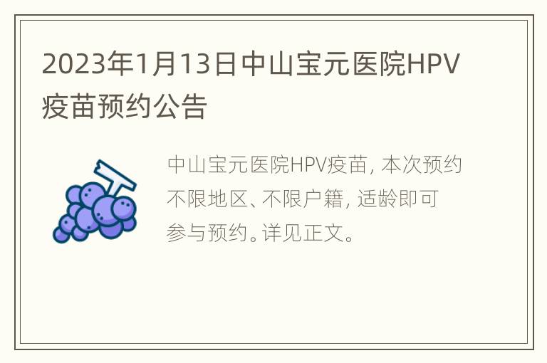 2023年1月13日中山宝元医院HPV疫苗预约公告