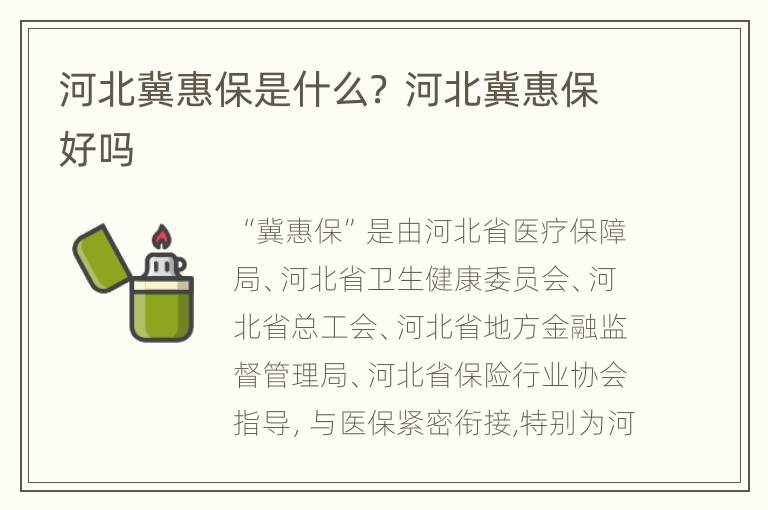 河北冀惠保是什么？ 河北冀惠保好吗