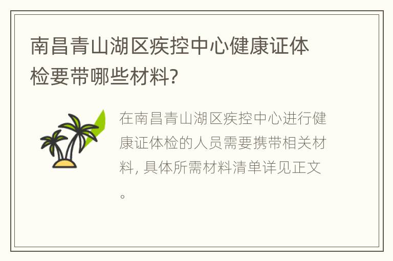 南昌青山湖区疾控中心健康证体检要带哪些材料？