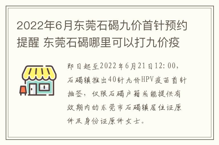 2022年6月东莞石碣九价首针预约提醒 东莞石碣哪里可以打九价疫苗