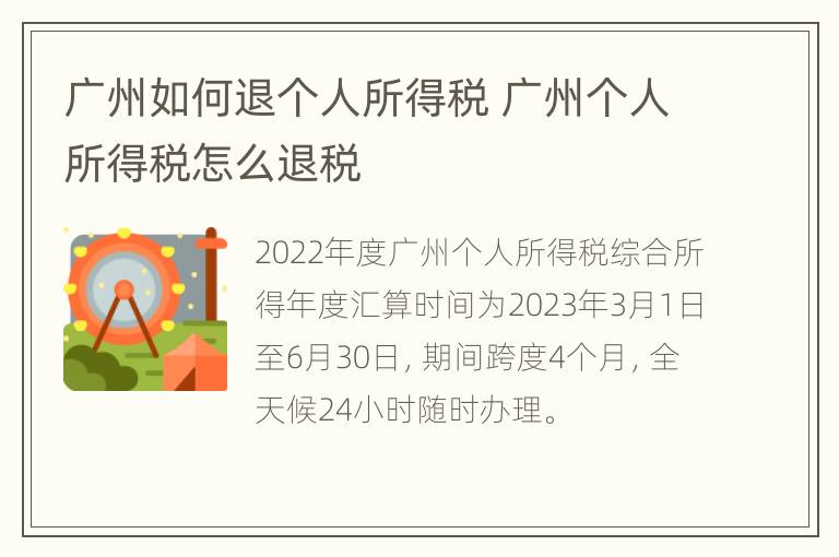 广州如何退个人所得税 广州个人所得税怎么退税