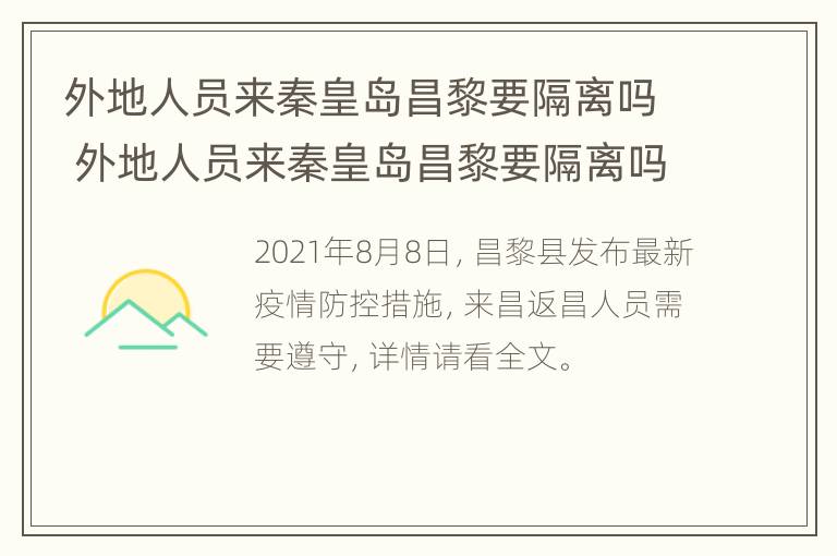 外地人员来秦皇岛昌黎要隔离吗 外地人员来秦皇岛昌黎要隔离吗今天