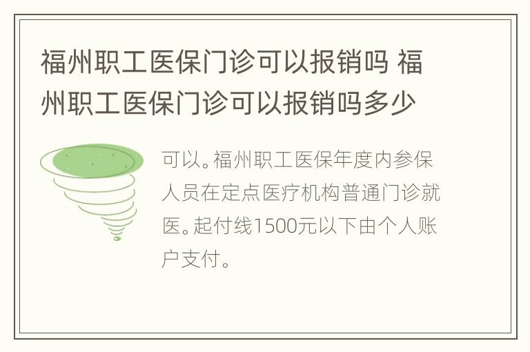 福州职工医保门诊可以报销吗 福州职工医保门诊可以报销吗多少