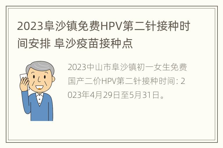 2023阜沙镇免费HPV第二针接种时间安排 阜沙疫苗接种点