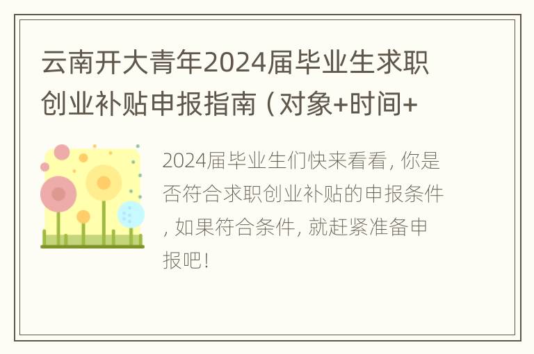 云南开大青年2024届毕业生求职创业补贴申报指南（对象+时间+平台）