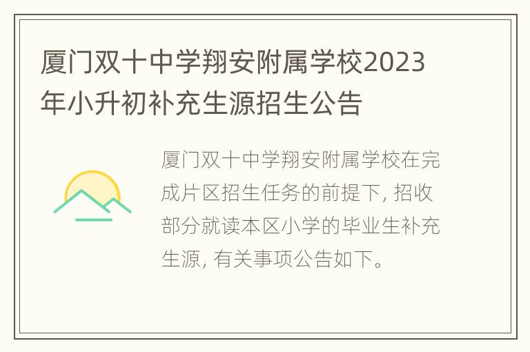 厦门双十中学翔安附属学校2023年小升初补充生源招生公告