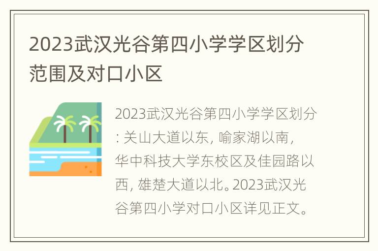 2023武汉光谷第四小学学区划分范围及对口小区