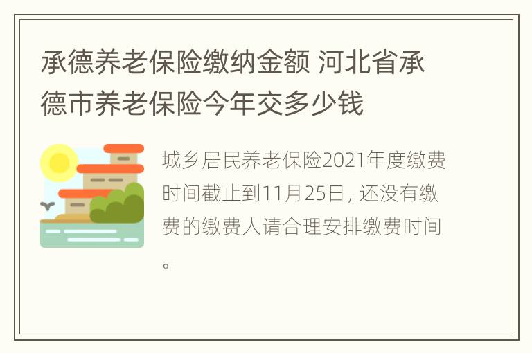 承德养老保险缴纳金额 河北省承德市养老保险今年交多少钱