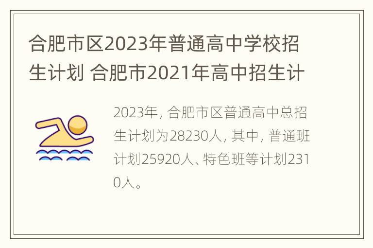 合肥市区2023年普通高中学校招生计划 合肥市2021年高中招生计划