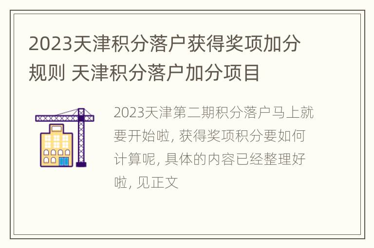 2023天津积分落户获得奖项加分规则 天津积分落户加分项目