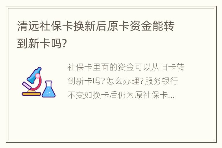 清远社保卡换新后原卡资金能转到新卡吗？