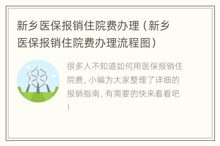 新乡医保报销住院费办理（新乡医保报销住院费办理流程图）