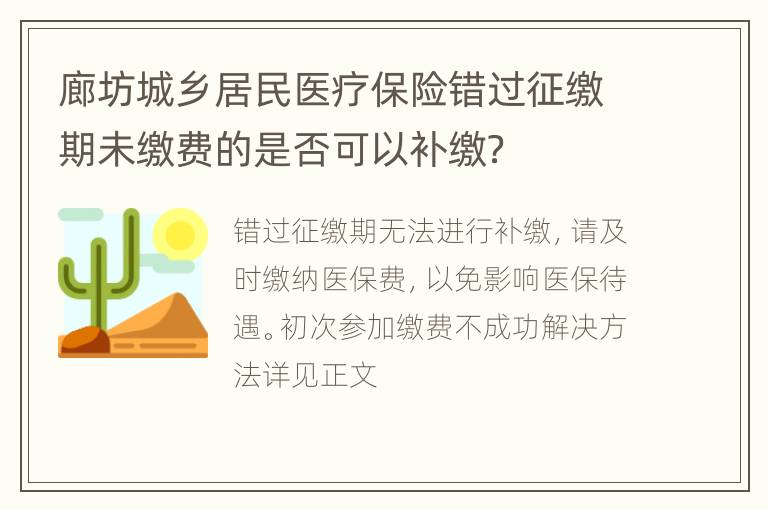 廊坊城乡居民医疗保险错过征缴期未缴费的是否可以补缴？