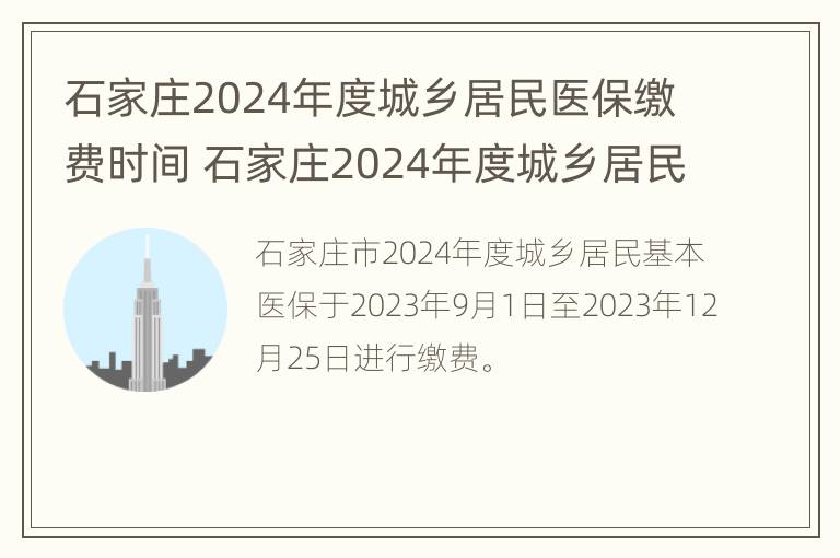 石家庄2024年度城乡居民医保缴费时间 石家庄2024年度城乡居民医保缴费时间是多少