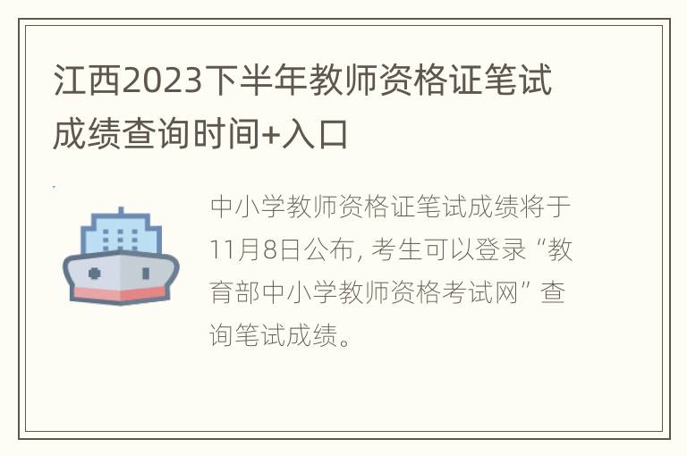 江西2023下半年教师资格证笔试成绩查询时间+入口