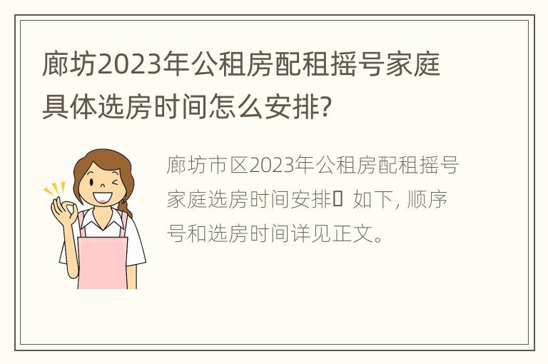 廊坊2023年公租房配租摇号家庭具体选房时间怎么安排？