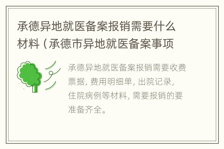 承德异地就医备案报销需要什么材料（承德市异地就医备案事项须知）