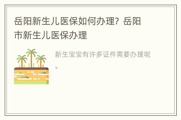 岳阳新生儿医保如何办理？ 岳阳市新生儿医保办理