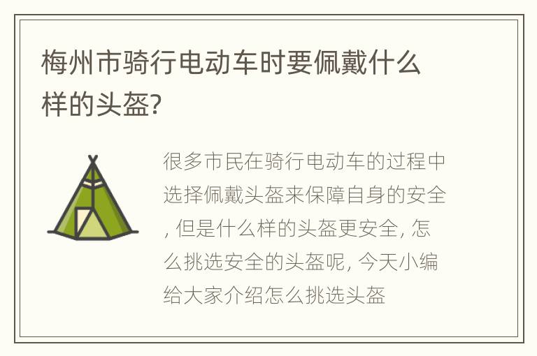 梅州市骑行电动车时要佩戴什么样的头盔？