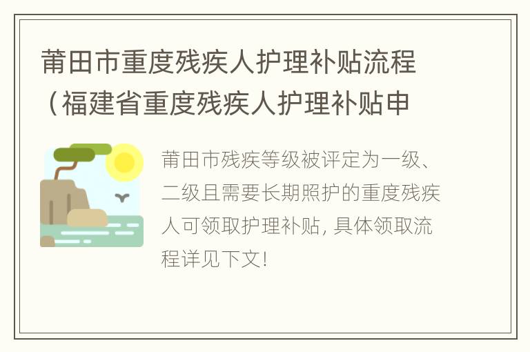 莆田市重度残疾人护理补贴流程（福建省重度残疾人护理补贴申请批袁怎么填写）