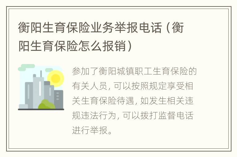 衡阳生育保险业务举报电话（衡阳生育保险怎么报销）