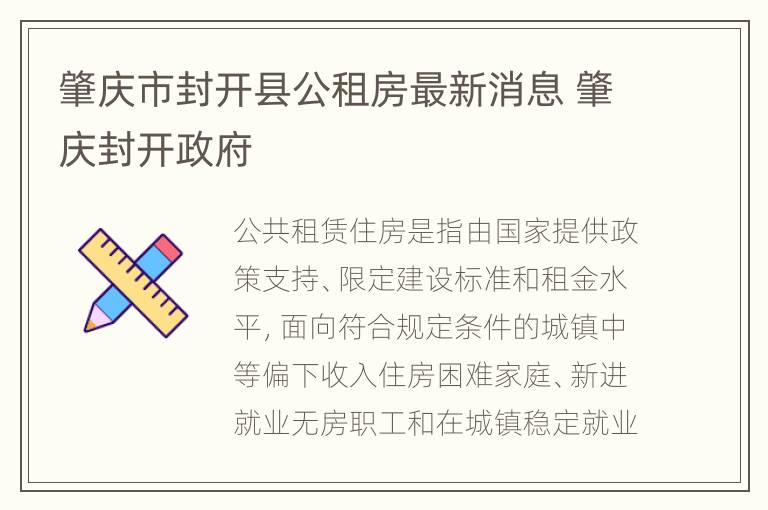 肇庆市封开县公租房最新消息 肇庆封开政府