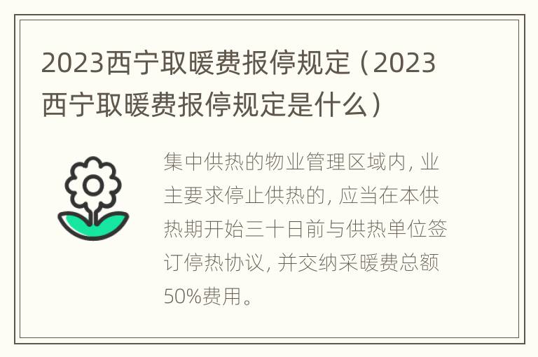 2023西宁取暖费报停规定（2023西宁取暖费报停规定是什么）