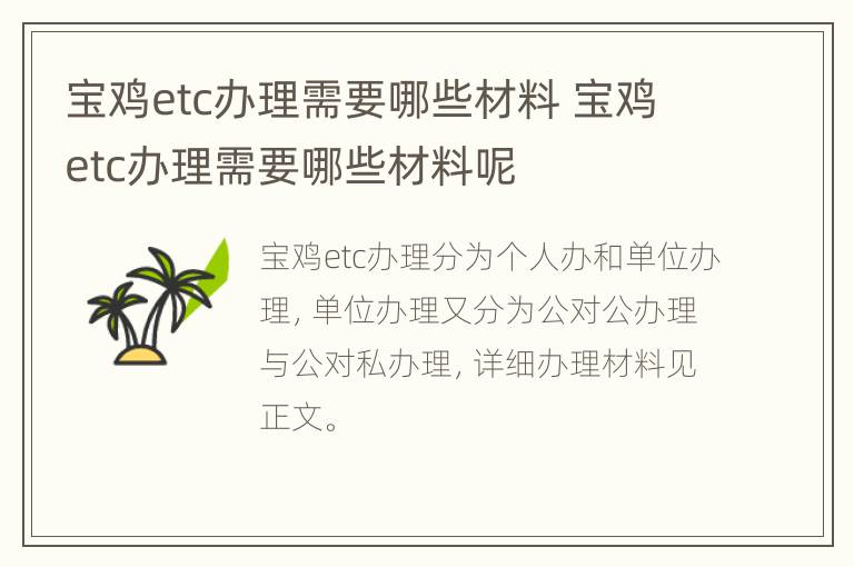 宝鸡etc办理需要哪些材料 宝鸡etc办理需要哪些材料呢