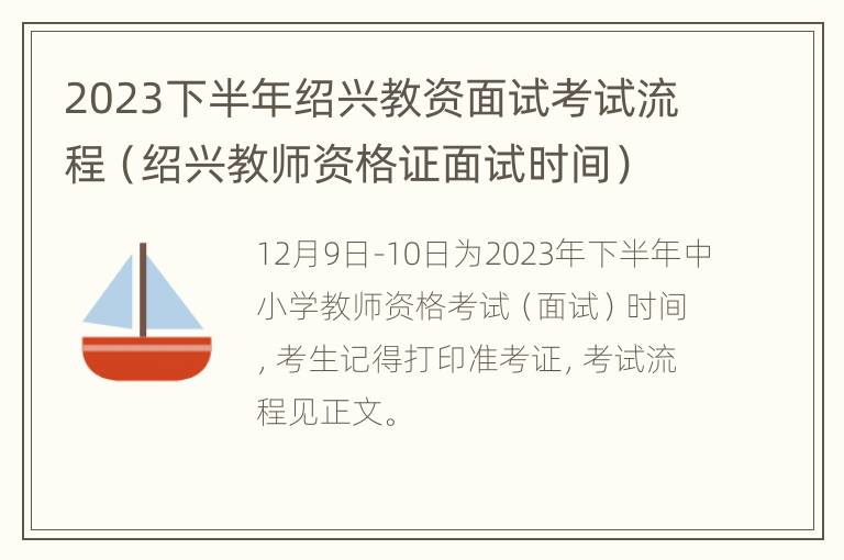 2023下半年绍兴教资面试考试流程（绍兴教师资格证面试时间）