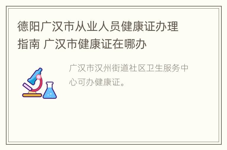 德阳广汉市从业人员健康证办理指南 广汉市健康证在哪办