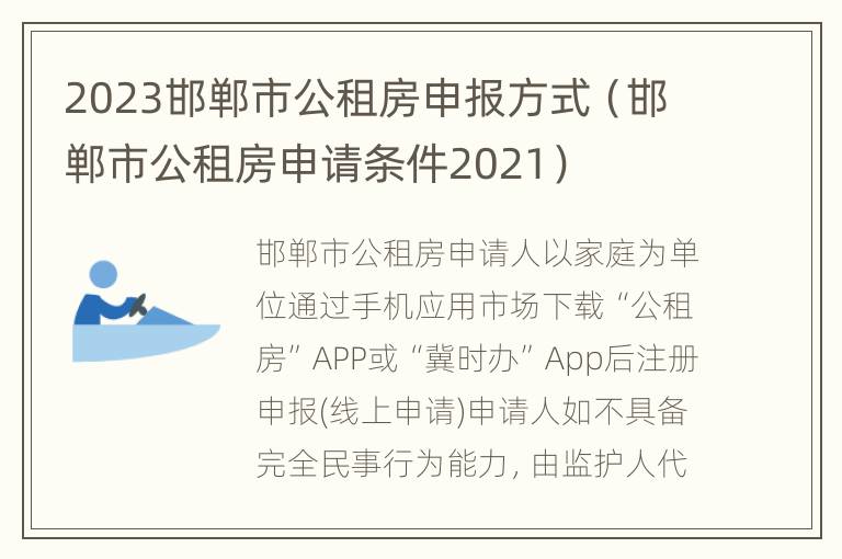 2023邯郸市公租房申报方式（邯郸市公租房申请条件2021）