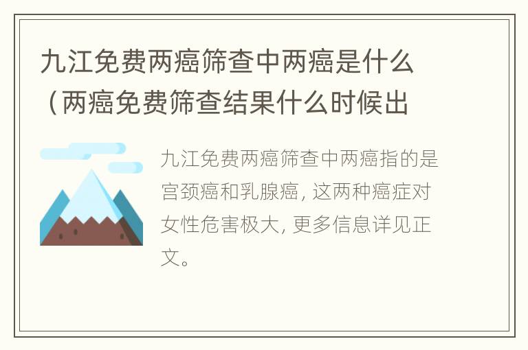 九江免费两癌筛查中两癌是什么（两癌免费筛查结果什么时候出来）