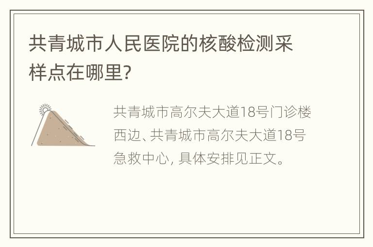 共青城市人民医院的核酸检测采样点在哪里?