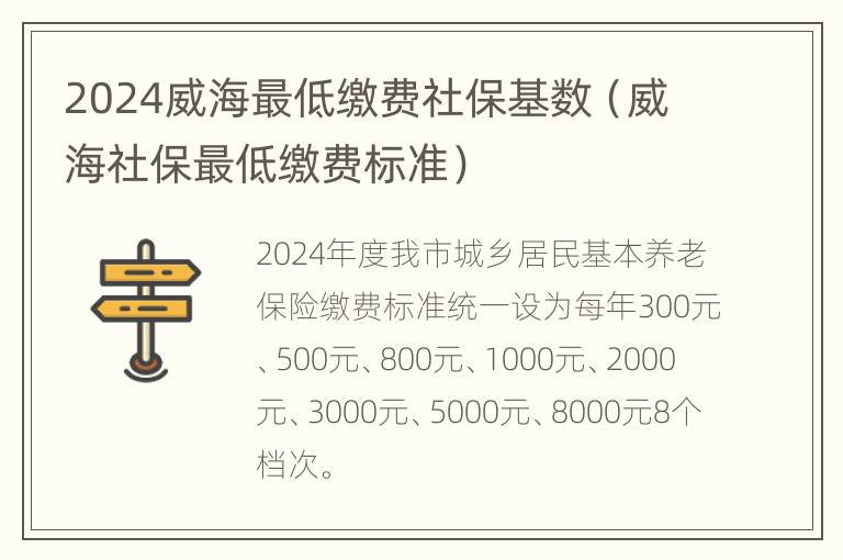 2024威海最低缴费社保基数（威海社保最低缴费标准）