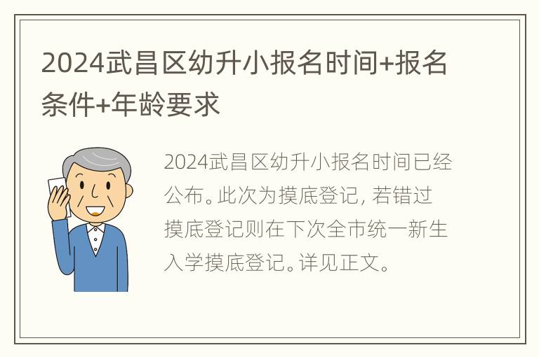 2024武昌区幼升小报名时间+报名条件+年龄要求