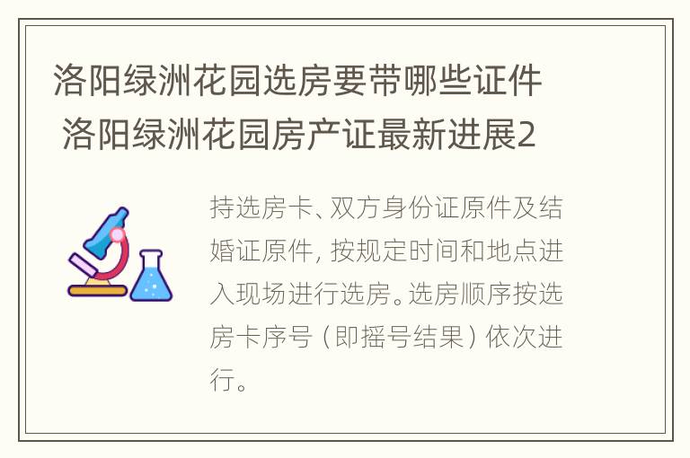 洛阳绿洲花园选房要带哪些证件 洛阳绿洲花园房产证最新进展2020