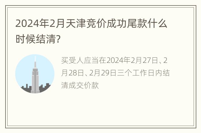 2024年2月天津竞价成功尾款什么时候结清？