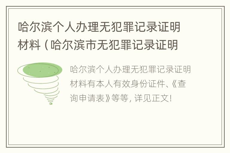 哈尔滨个人办理无犯罪记录证明材料（哈尔滨市无犯罪记录证明怎么开）